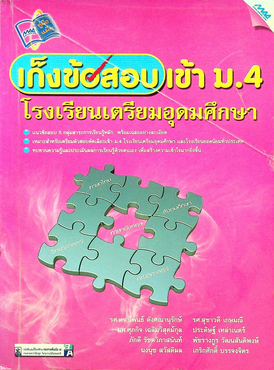 เก็งข้อสอบเข้า ม.4 โรงเรียนเตรียมอุดมศึกษา