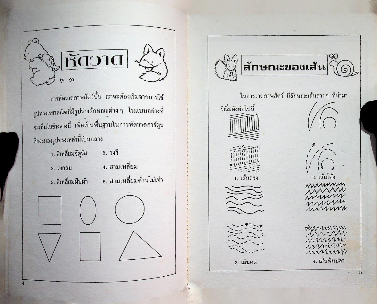 หัดวาดภาพสัตว์