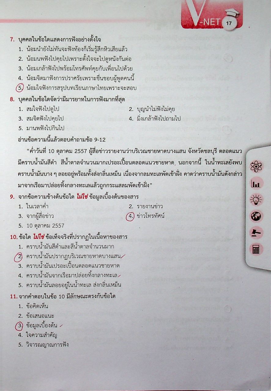 คู่มือเตรียมสอบ V-NET ชุดกุญแจ V-NET ระดับ ปวส. (มีแต่หนังสือ ไม่มีแผ่น CD น่าจะหลุดหาย ไปจากเจ้าของเดิมแล้ว )