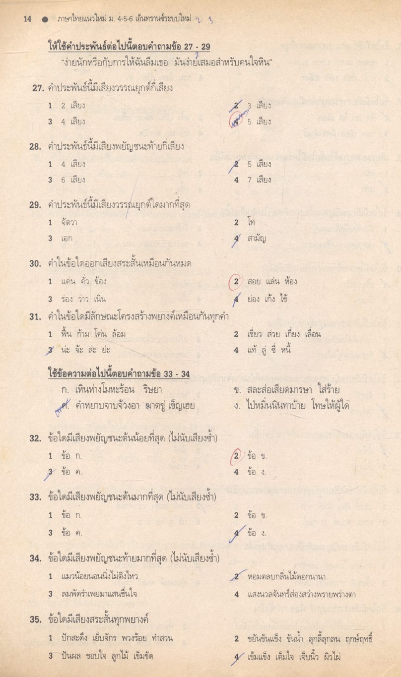ภาษาไทยแนวใหม่ ม.4-5-6 และภาษาไทยเอ็นทรานซ์ระบบใหม่