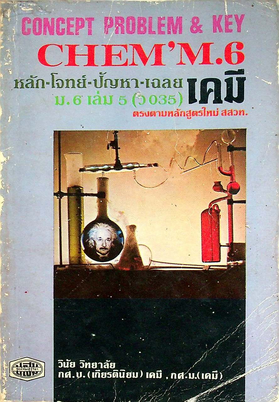 CONCEPT PROBLEM & KEY CHEM'M.6 หลัก-โจทย์-ปัญหา-เฉลย เคมี ม.6 เล่ม 5 (ว 035)