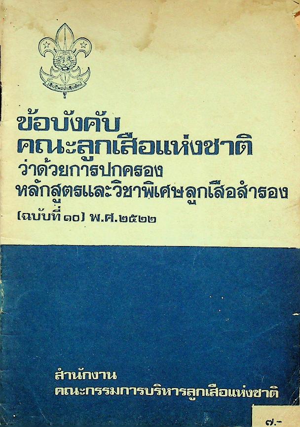 ข้อบังคับคณะลูกเสือแห่งชาติ ว่าด้วยการปกครอง หลักสูตรและวิชาพิเศษลูกเสือสำรอง (ฉบับที่ ๑๐) พ.ศ.๒๕๒๒