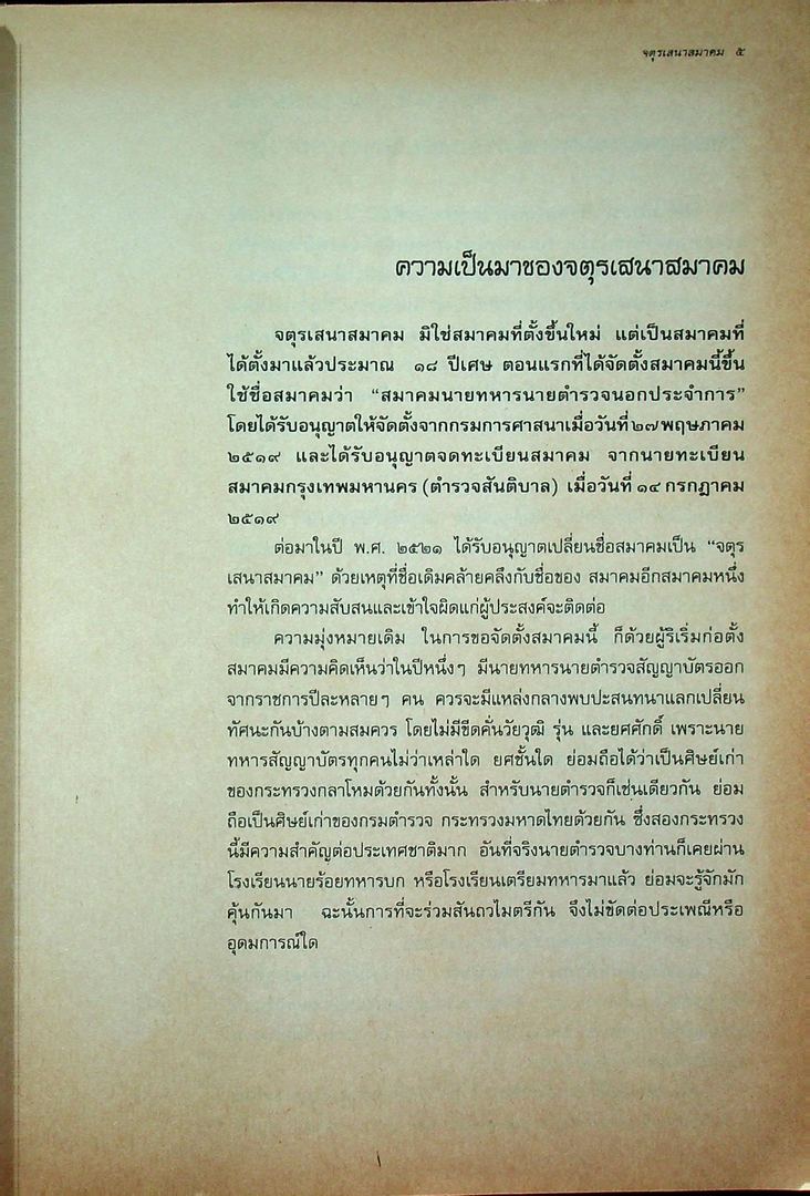 พระราชวงศ์จักรี จตุรเสนาสมาคม