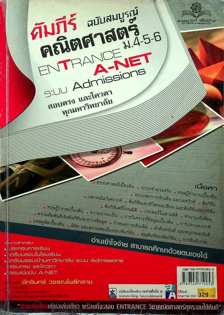 คัมภีร์ คณิตศาสตร์ ม.4-5-6 ENTRANCE A-NET ระบบ ADMISSIONS สอบตรง และโควต้าทุกมหาวิทยาลัย ฉบับสมบูรณ์