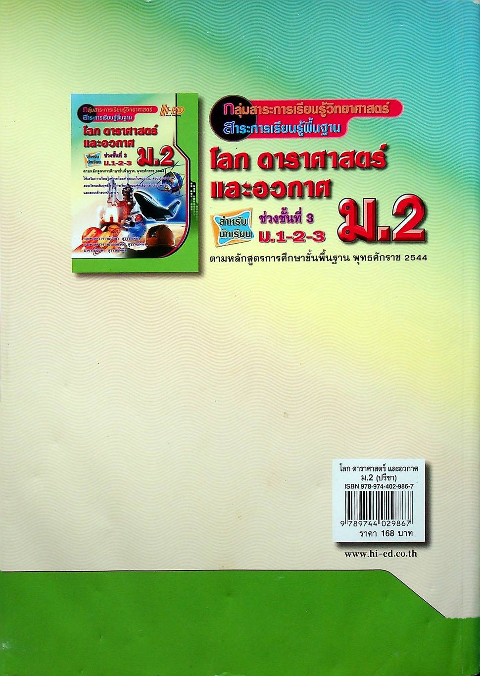 โลก ดาราศาสตร์ และอวกาศ ม.2 กลุ่มสาระการเรียนรู้วิทยาศาสตร์ สาระการเรียนรู้พื้นฐาน