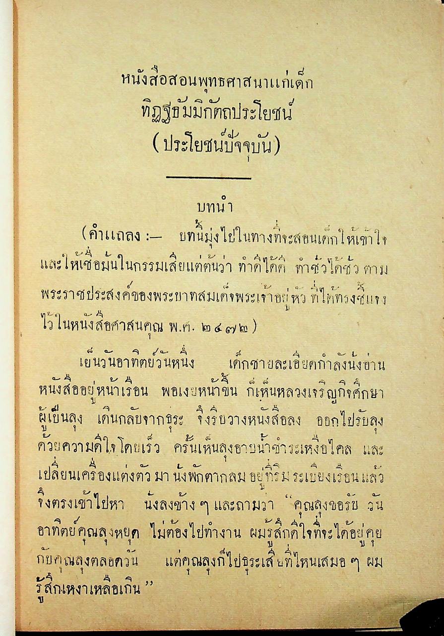 แบบเรียนของกระทรวงศึกษาธิการ หนังสือสอนพระพุทธศาสนาแก่เด็ก เรื่อง ทิฏฐธัมมิกัตถประโยชน์ ๔ ประการ