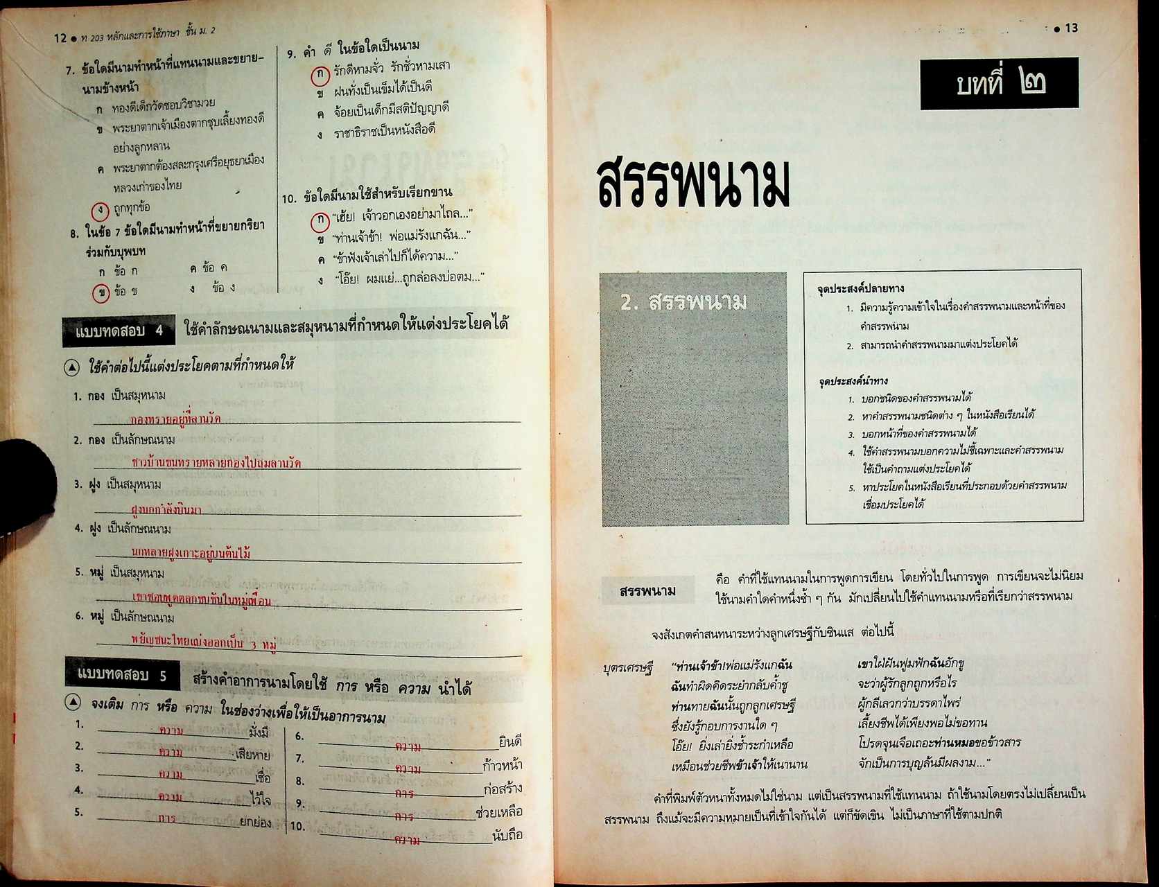 คู่มือครู-เฉลย หนังสือเรียน ภาษาไทย หลักภาษา การใช้ภาษา การพิจารณาหนังสือ ท ๒๐๓ - ท ๒๐๔ สำหรับชั้นมัธยมศึกษาปีที่ ๒