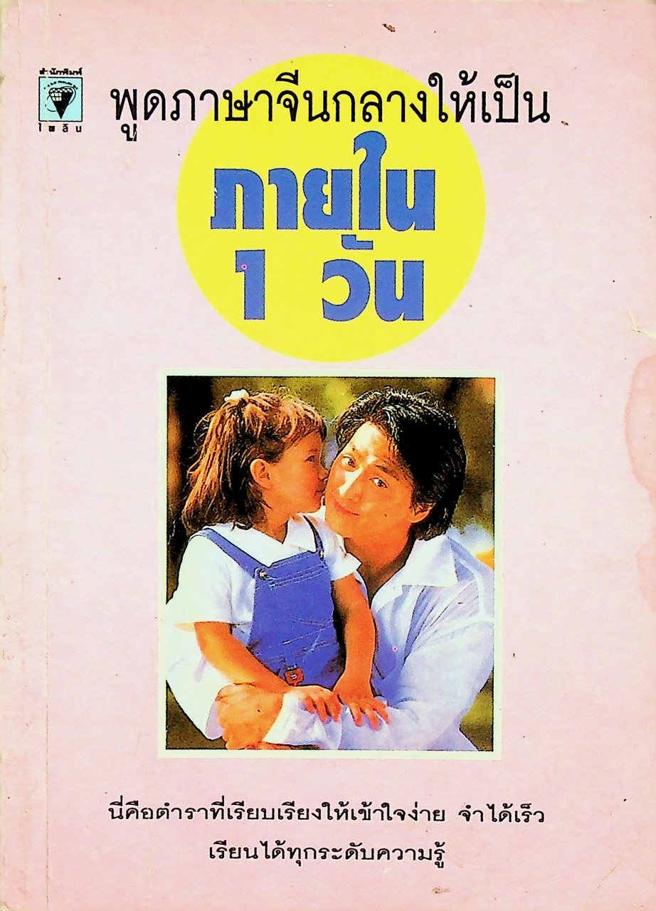 พูดภาษาจีนกลางให้เป็นภายใน 1 วัน