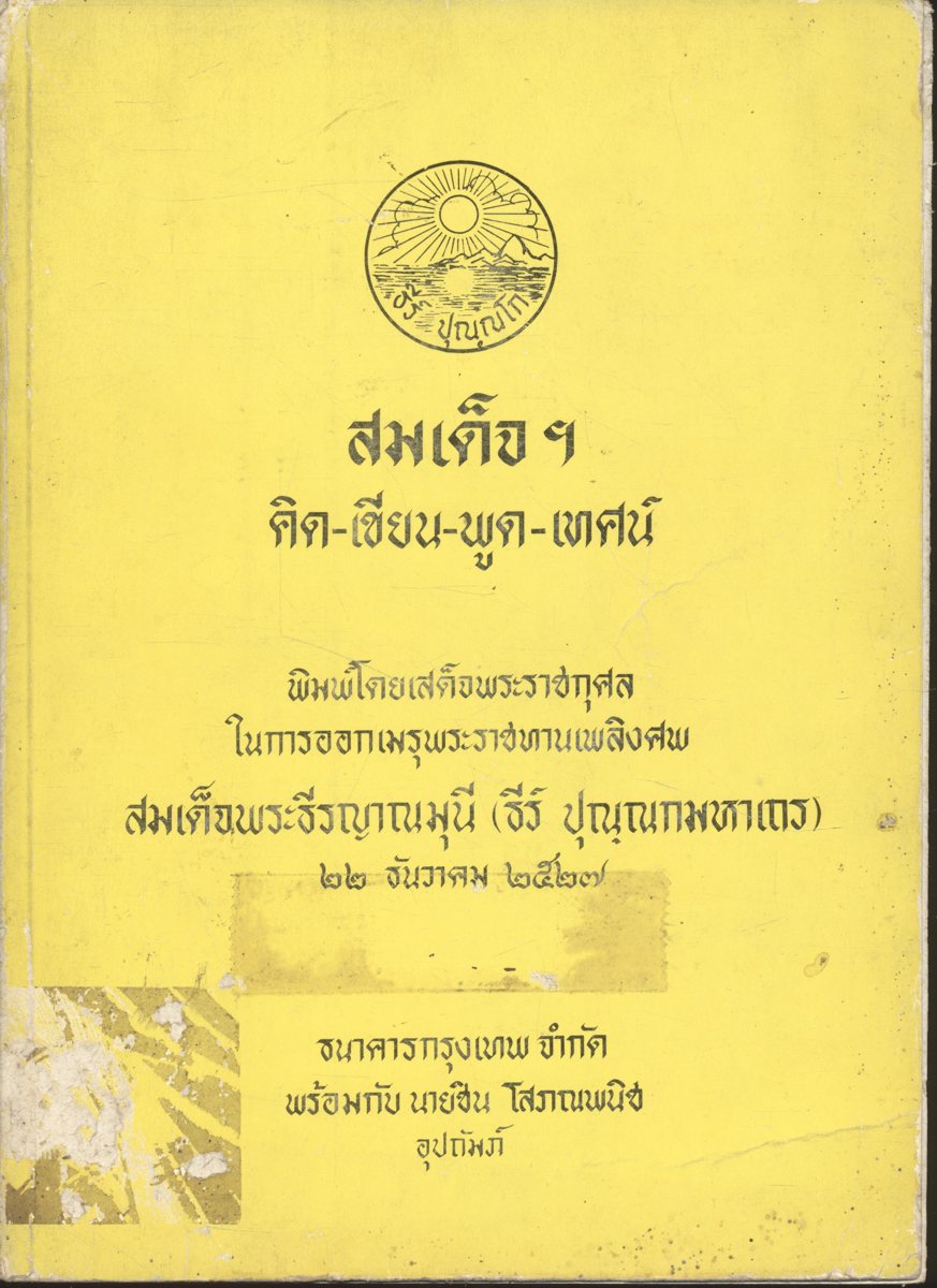 สมเด็จฯ คิด-เขียน-พูด-เทศน์ : พิมพ์โดยเสด็จพระราชกุศล ในการออกเมรุพระราชทานเพลิงศพ สมเด็จพระธีรญาณมุนี (ธีร์ ปุณฺณกมหาเถร)