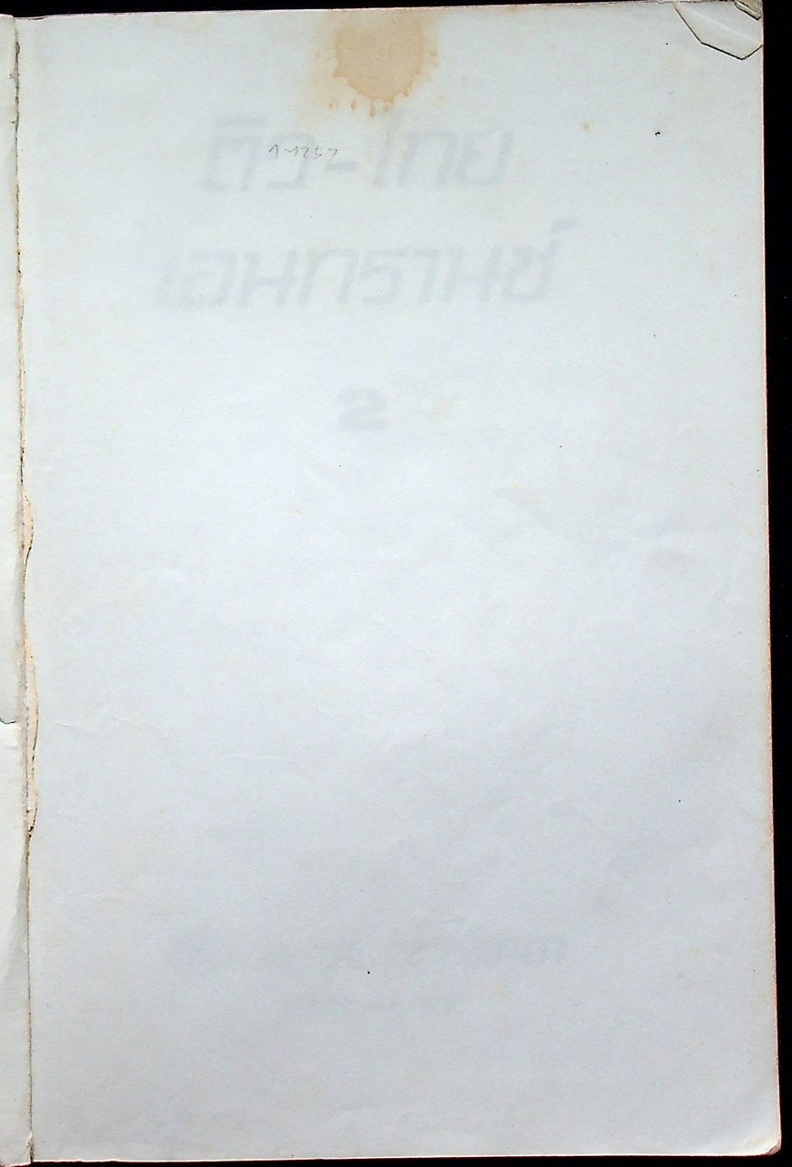 ติวไทย เอนทรานซ์ เล่ม 2