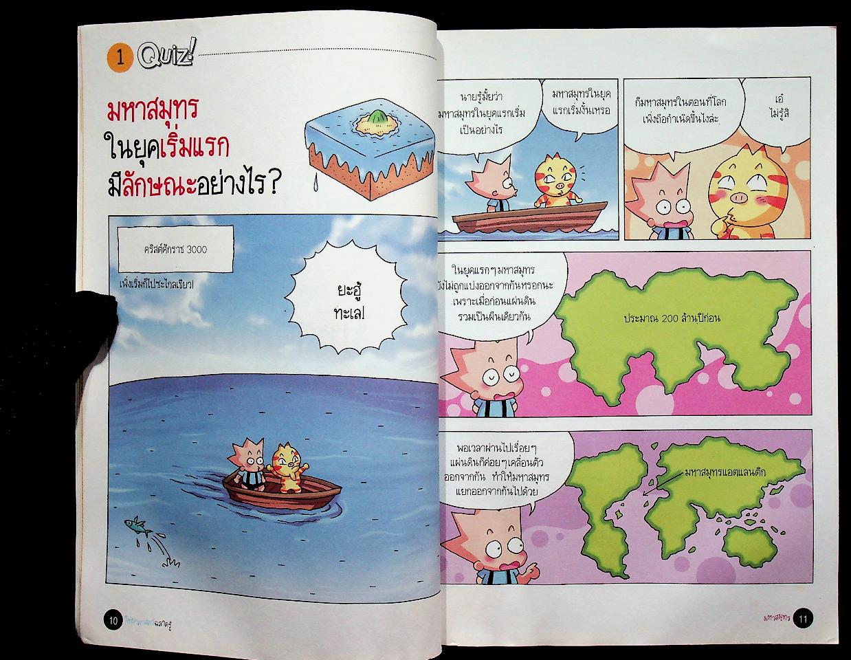 วิทยาศาสตร์ฉลาดรู้ เรื่อง มหาสมุทร