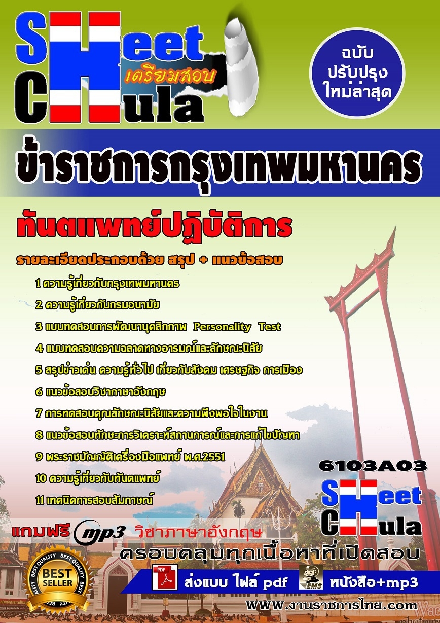 แนวข้อสอบทันตแพทย์ปฏิบัติการ กทม.