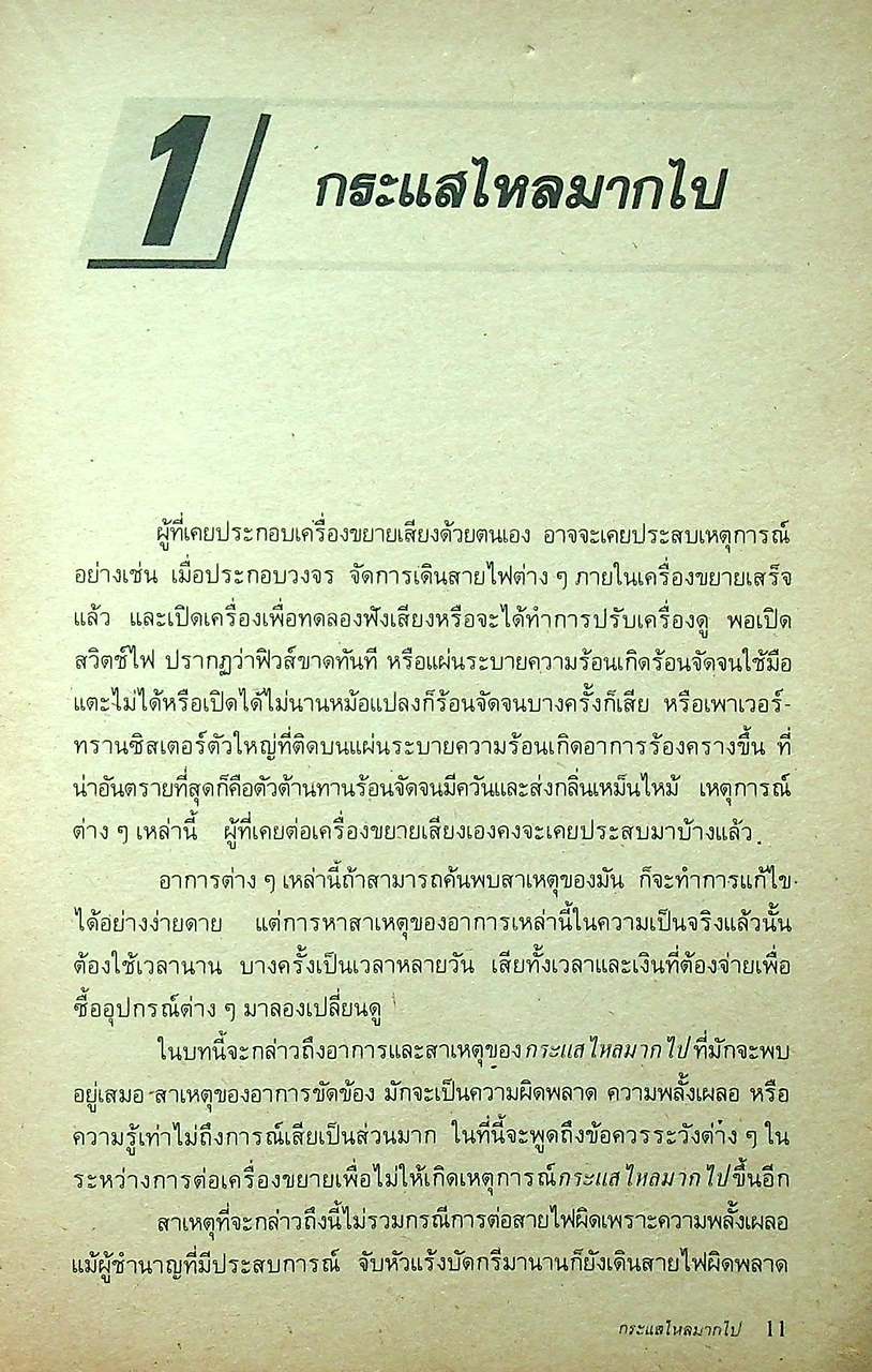 เทคนิคการต่อวงจรเครื่องขยายเสียง