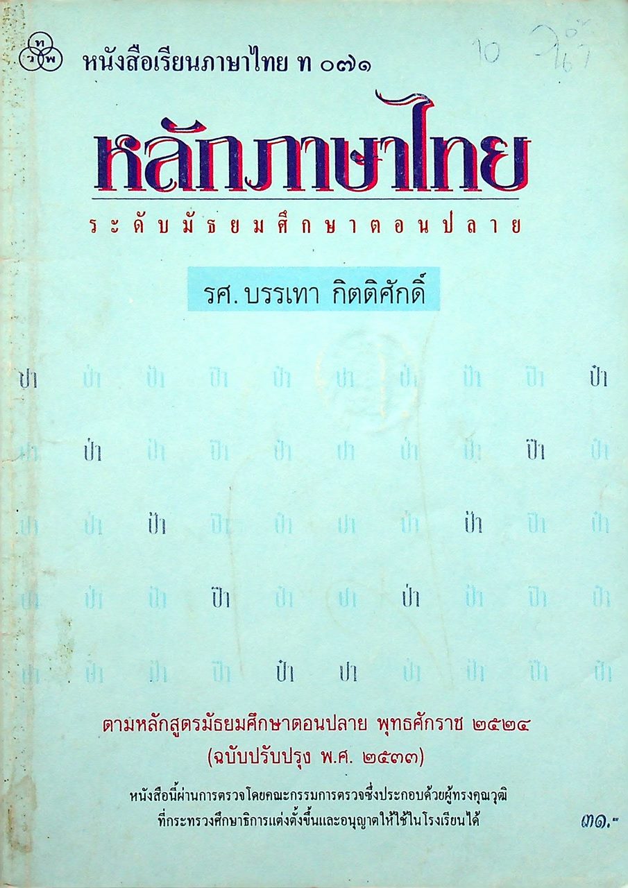 หนังสือเรียนภาษาไทย ท ๐๗๑ หลักภาษาไทย ระดับมัธยมศึกษาตอนปลาย