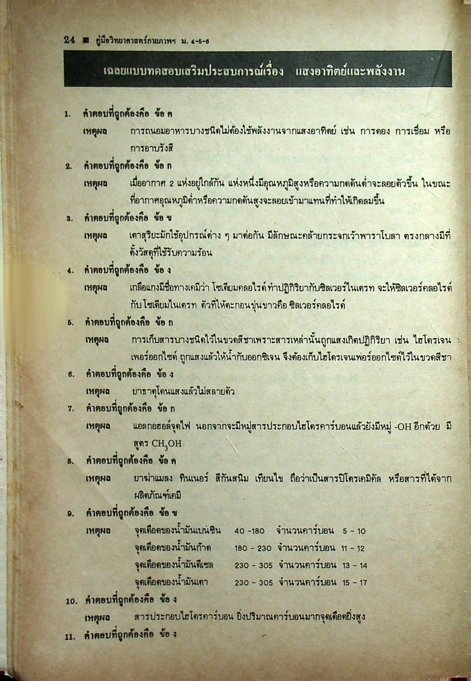 คู่มือหลักสูตรใหม่ วิทยาศาสตร์กายภาพชีวภาพ ม.4-5-6