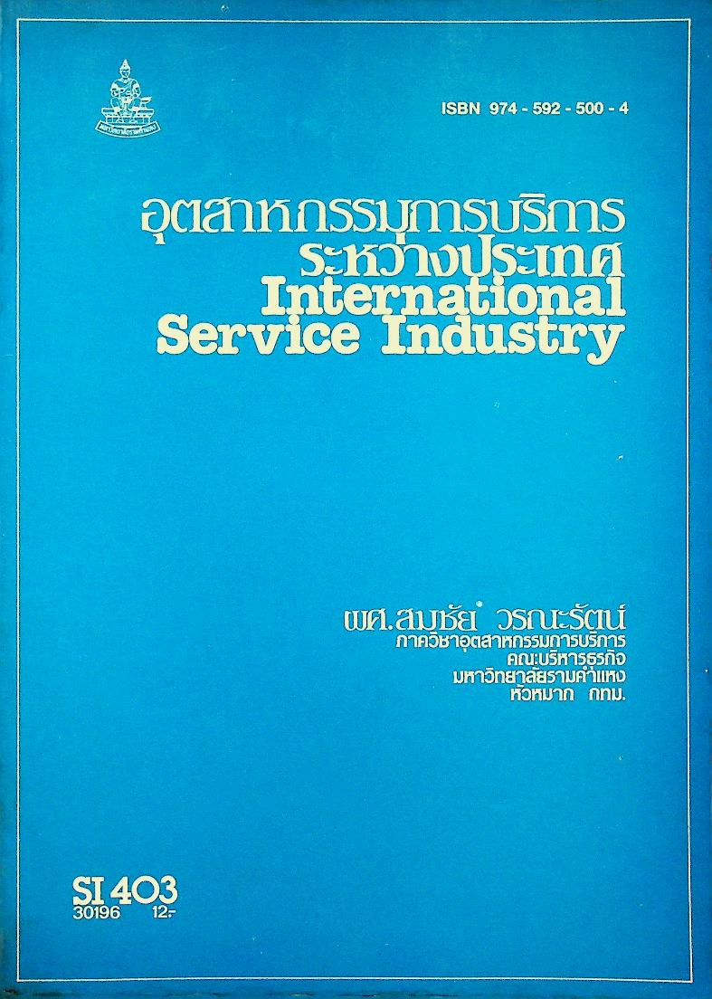 อุตสาหกรรมการบริการระหว่างประเทศ