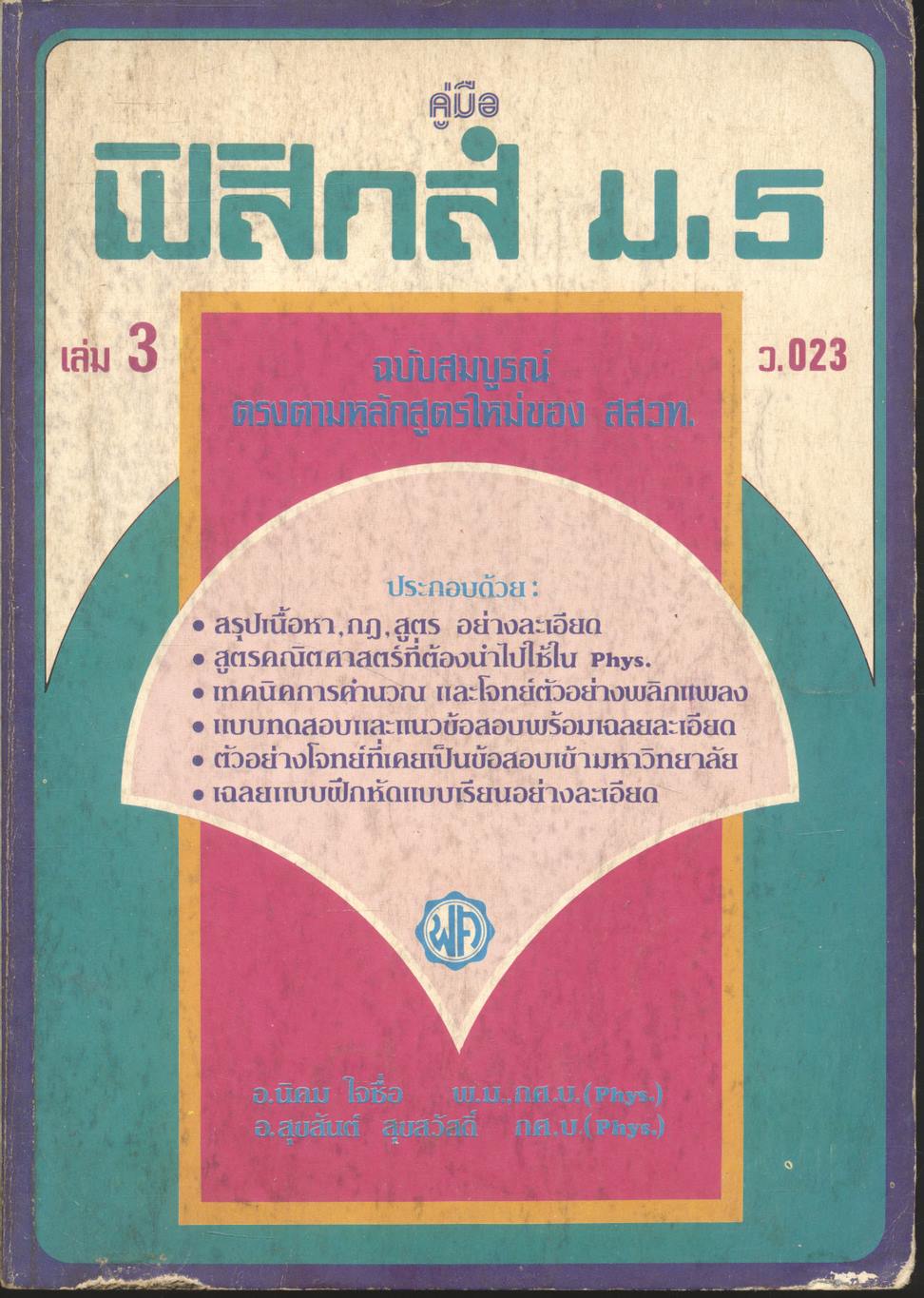 คู่มือ ฟิสิกส์ ม.5 เล่ม 3 ว.023 ฉบับสมบูรณ์