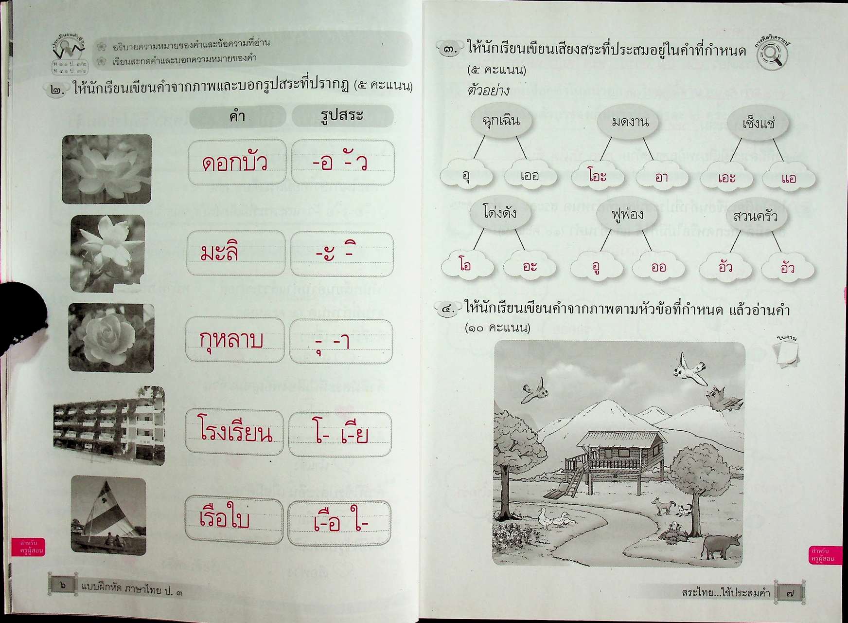 คู่มือครูหนังสือแบบฝึกหัด ภาษาไทย ชั้นประถมศึกษาปีที่ ๓ ตามหลักสูตรแกนกลางการศึกษาขั้นพื้นฐาน พุทธศักราช ๒๕๕๑