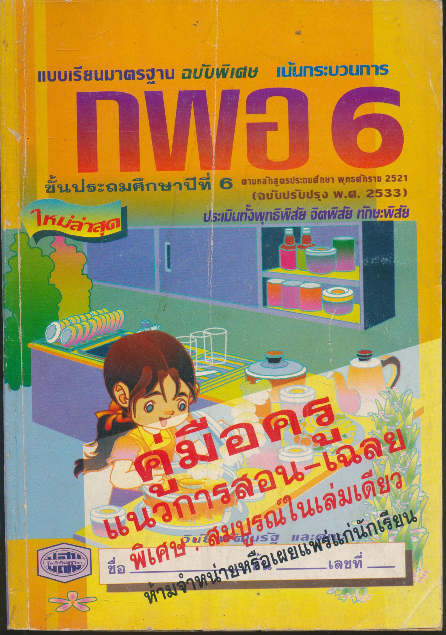 คู่มือครู แบบเรียนมาตรฐาน กพอ ชั้นประถมศึกษาปีที่ 6