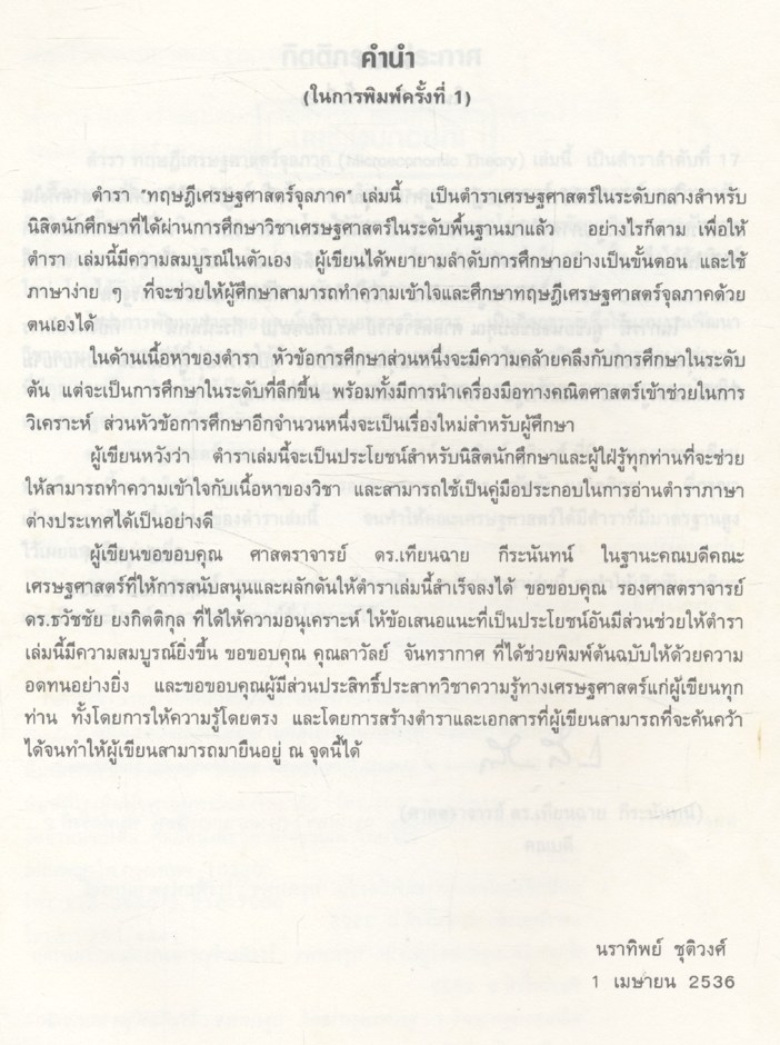 ทฤษฎีเศรษฐศาสตร์จุลภาค