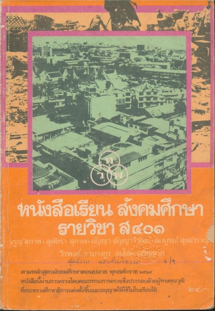 หนังสือเรียนสังคมศึกษา รายวิชา ส ๔๐๑ ชั้นมัธยมศึกษาปีที่ ๔ (ม.๔) ตามหลักสูตรมัธยมศึกษาตอนปลาย พุทธศักราช ๒๕๒๔