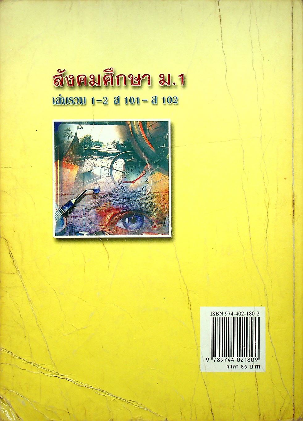 คู่มือเตรียมสอบ สังคมศึกษา ม.1 เล่มรวม 1-2 ส 101 - ส 102 ฉบับปรับปรุงใหม่