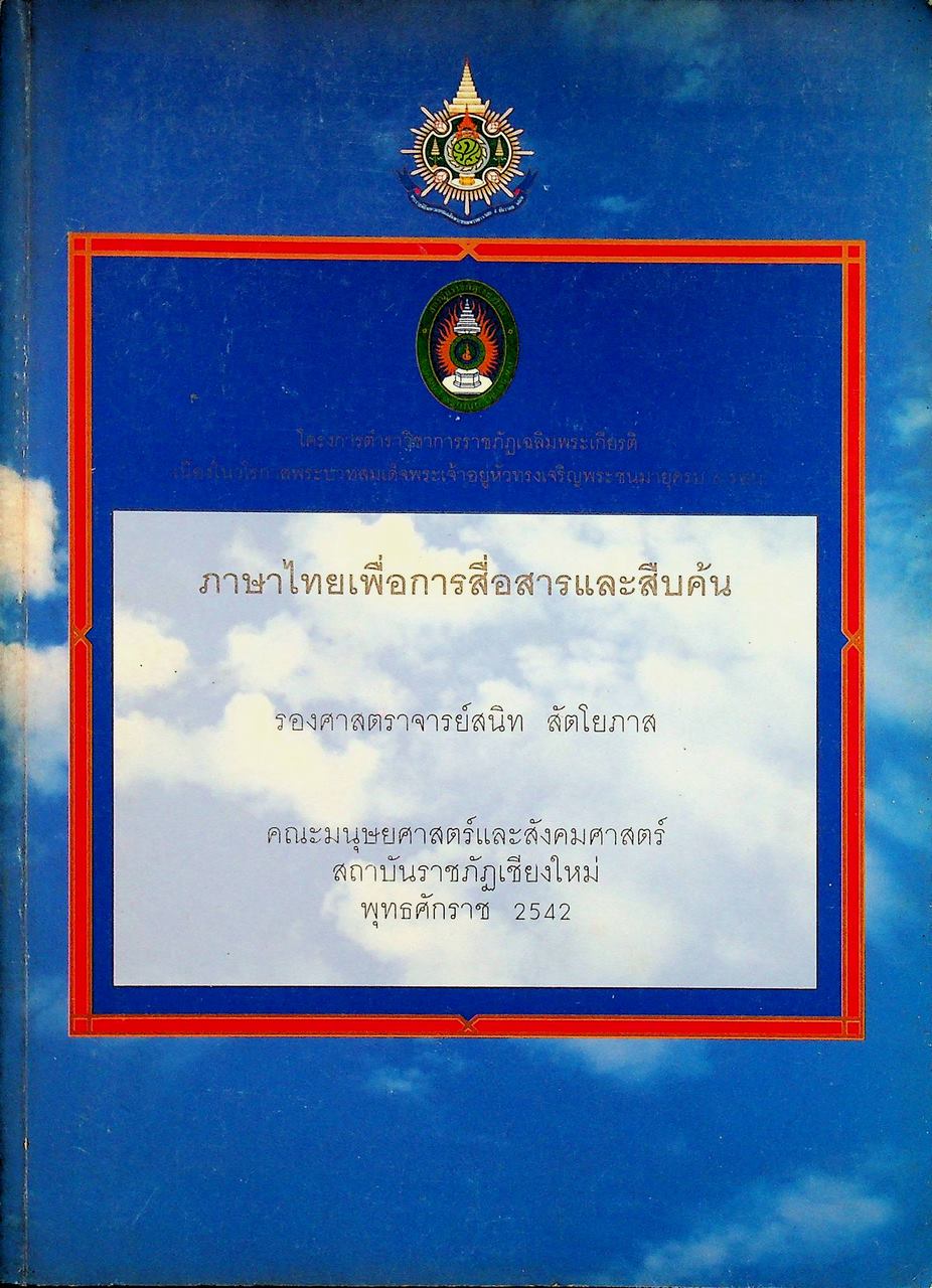 ภาษาไทยเพื่อการสื่อสารและสืบค้น