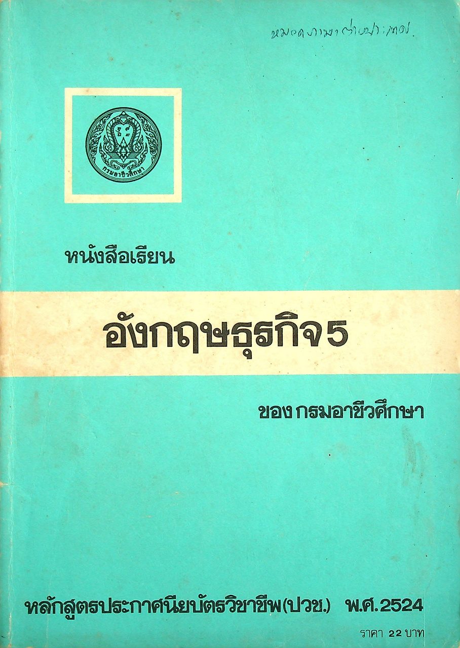 หนังสือเรียนอังกฤษธุรกิจ 5 ของกรมอาชีวศึกษา หลักสูตรประกาศนียบัตรวิชาชีพ(ปวช.) พ.ศ.2524