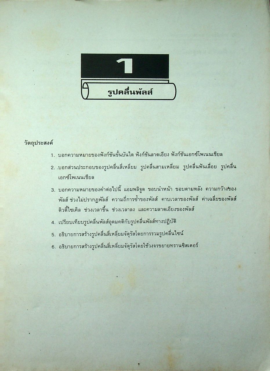ทฤษฎีและการออกแบบวงจรพัลส์