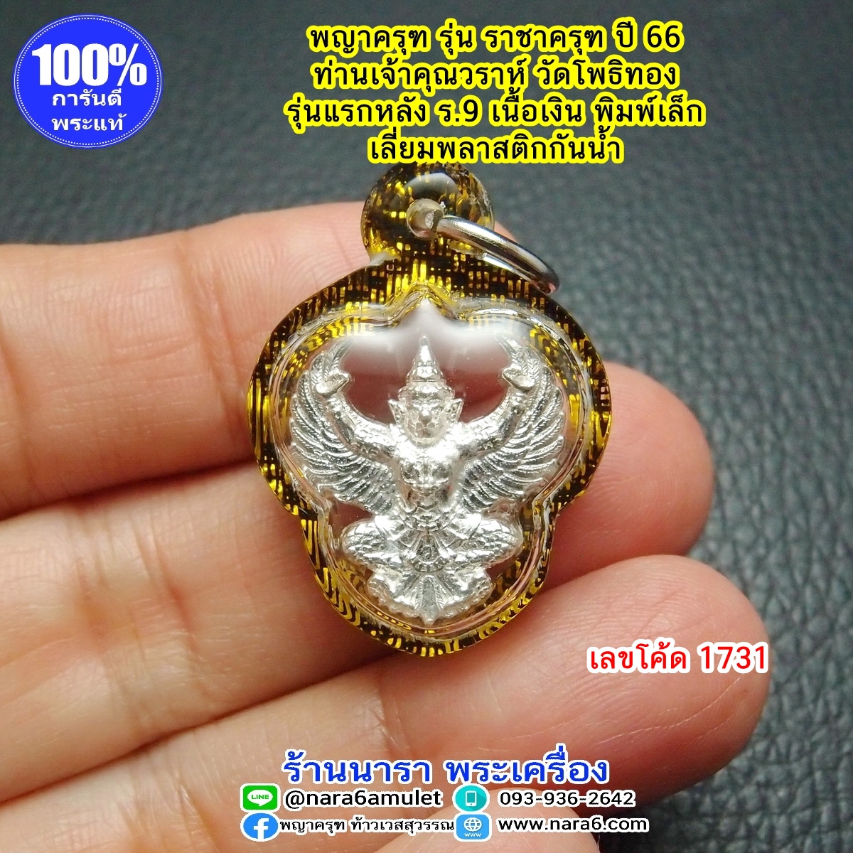 ราชาครุฑ ครุฑ หลวงพ่อวราห์ รุ่นราชาครุฑ เนื้อเงิน พิมพ์เล็ก เลี่ยมพลาสติกใสกันน้ำ เลขโค้ด 1731