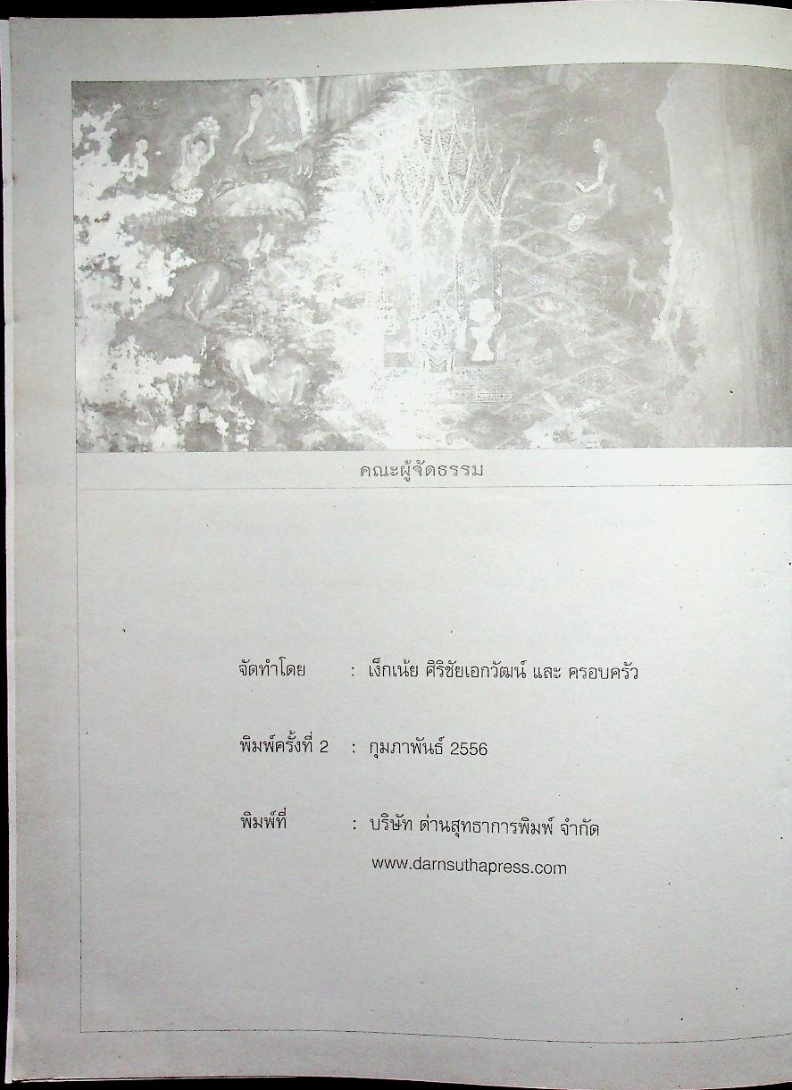 ธรรมวันพ่อ ธรรมานุสรณ์ เนื่องในโอกาส พุทธชยันตี ๒๖๐๐ ปี แห่งการตรัสรู้ของพระพุทธเจ้า จากใจถึงใจผู้รู้แจ้งโพธิธรรมนำพ้นทุกข์ เมตตาโดย พระครูบาบุญชุ่ม ญาณสํวโร อรัญวาสีภิกขุ