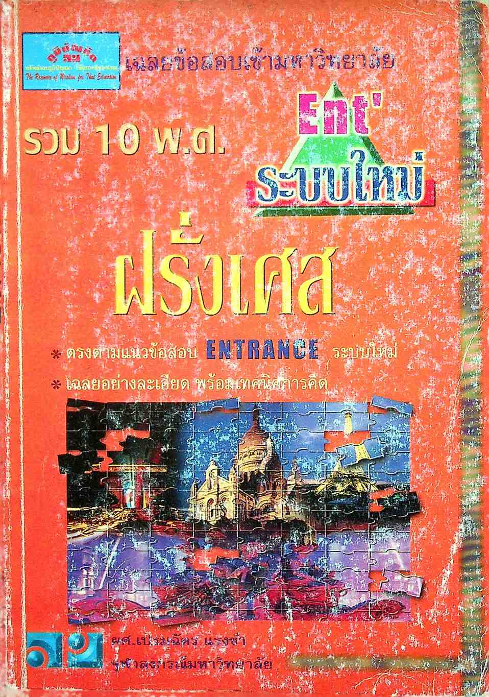 เฉลยข้อสอบเข้ามหาวิทยาลัย ENTRANCE ระบบใหม่ ฉบับรวม 10 พ.ศ. ฝรั่งเศส