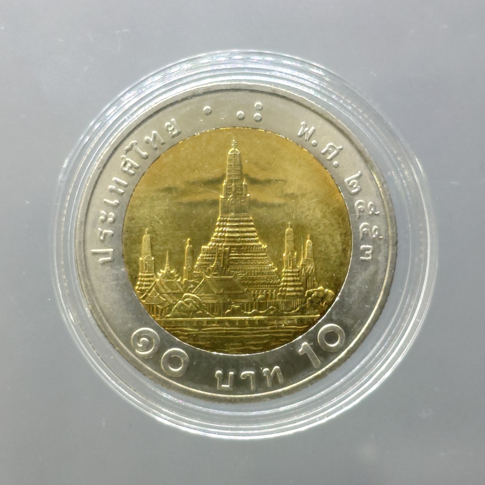 เหรียญ 10 บาท หมุนเวียน ปี พ.ศ.2553 ไม่ผ่านใช้ UNC (ตัวติดลำดับ 6)