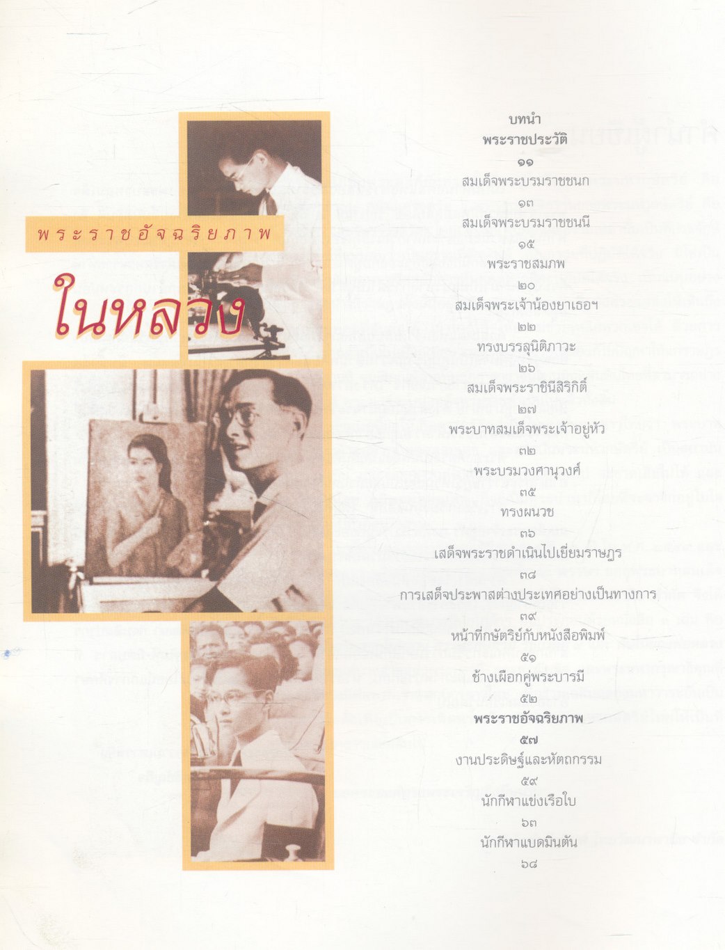 ใต้ร่มพระบารมีปกเกล้าฯ พระราชอัจฉริยภาพในหลวง (เฉลิมพระเกียรติพระบาทสมเด็จพระเจ้าอยู่หัวภูมิพลอดุลยเดช ทรงครองสิริราชสมบัติ ๖๐ ปี)