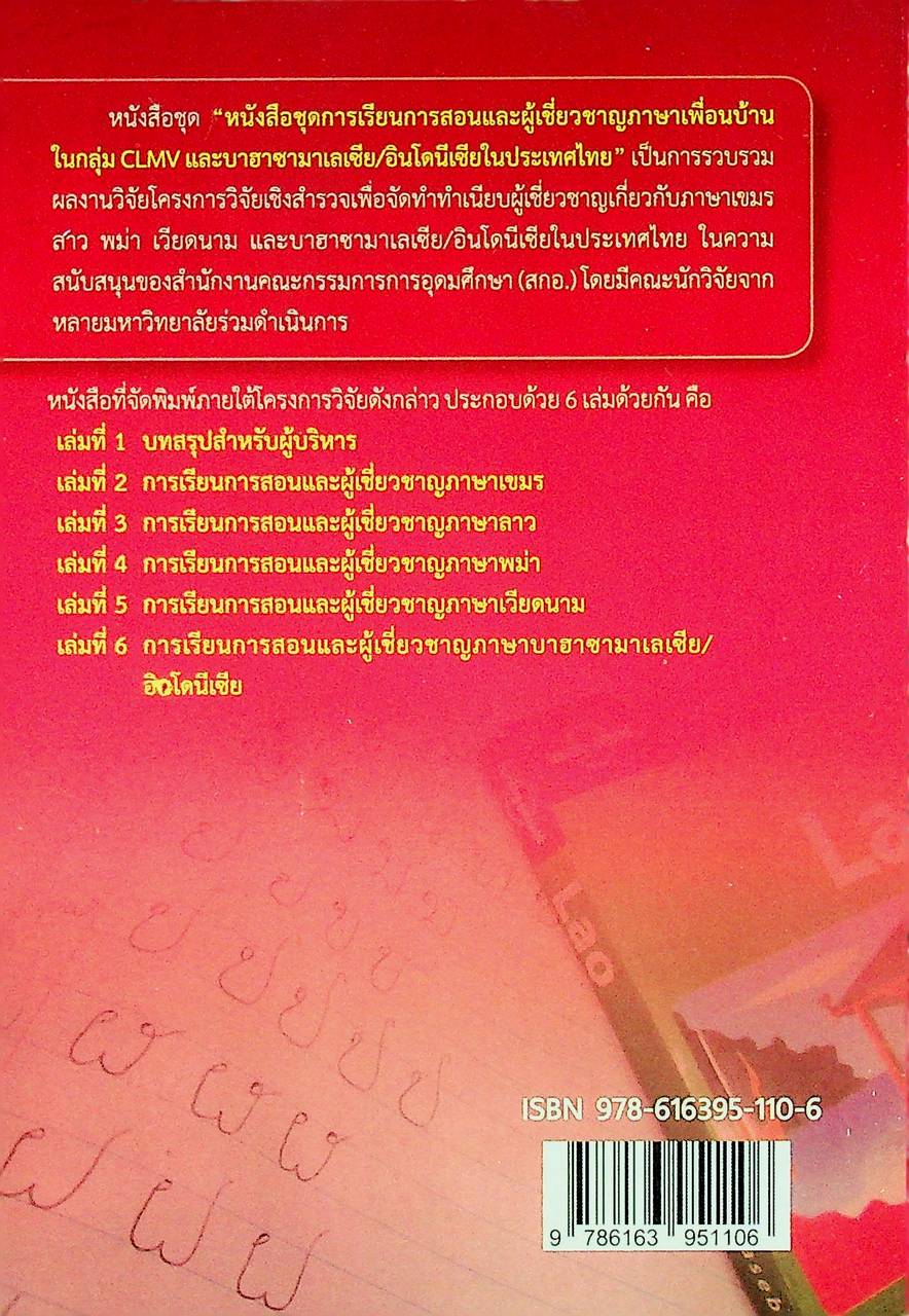 การเรียนการสอนและผู้เชี่ยวชาญภาษาลาวในประเทศไทย