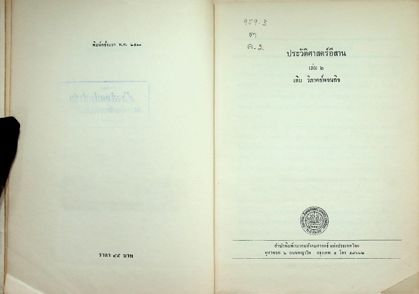 ประวัติศาสตร์อีสาน เล่ม ๒