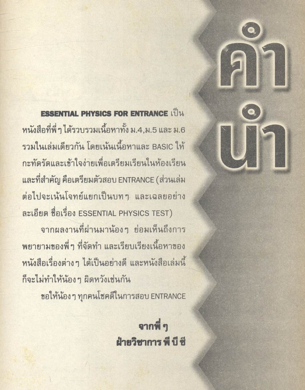 ESSENTIAL PHYSICS FOR ENTRANCE สรุปเนื้อหา ม.4 ม.5 ม.6 ครบทุกบท