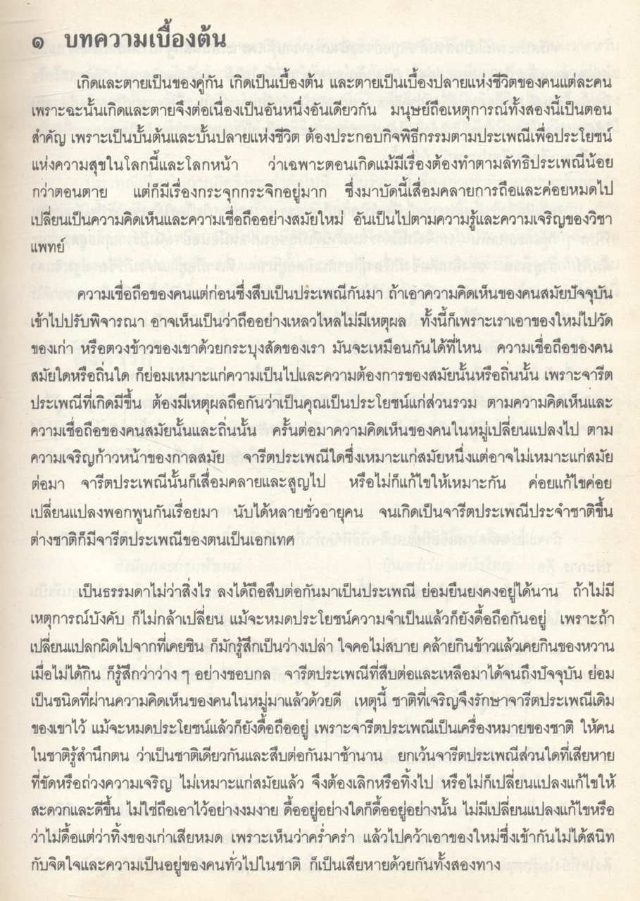 ๑๐๐ ปี พระยาอนุมานราชธน งานนิพนธ์ชุดสมบูรณ์ ของ ศาสตราจารย์ พระยาอนุมานราชธน หมวดขนบธรรมเนียมประเพณี เล่มที่ ๔ ประเพณีเกี่ยวกับชีวิตเกิด-ตาย