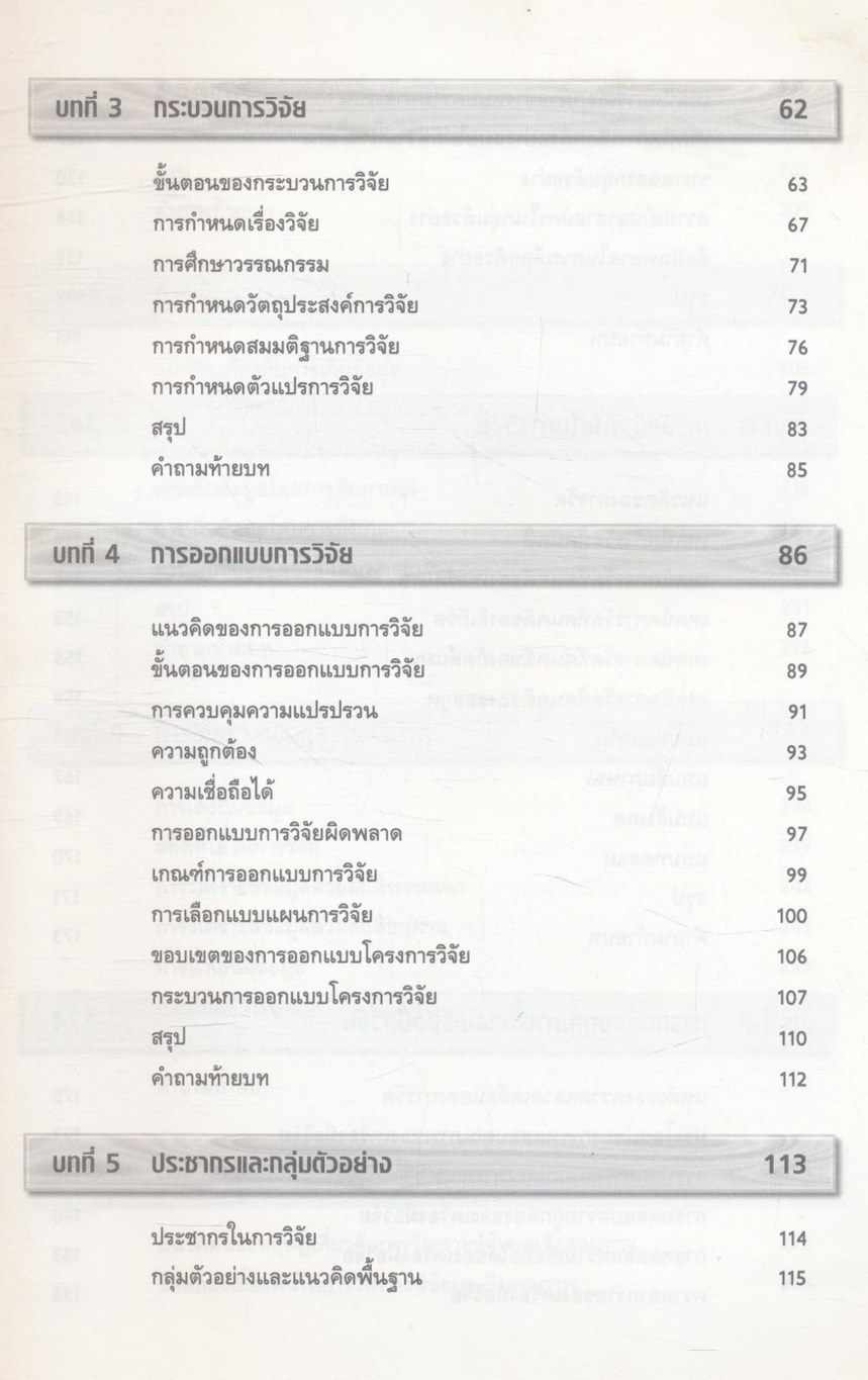 เทคนิคการวิจัยทางสังคมศาสตร์