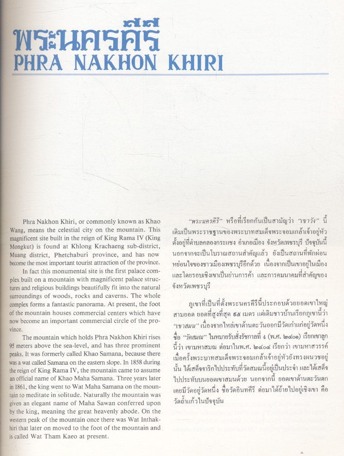 พระนครคีรี PHRA NAKHON KHIRI