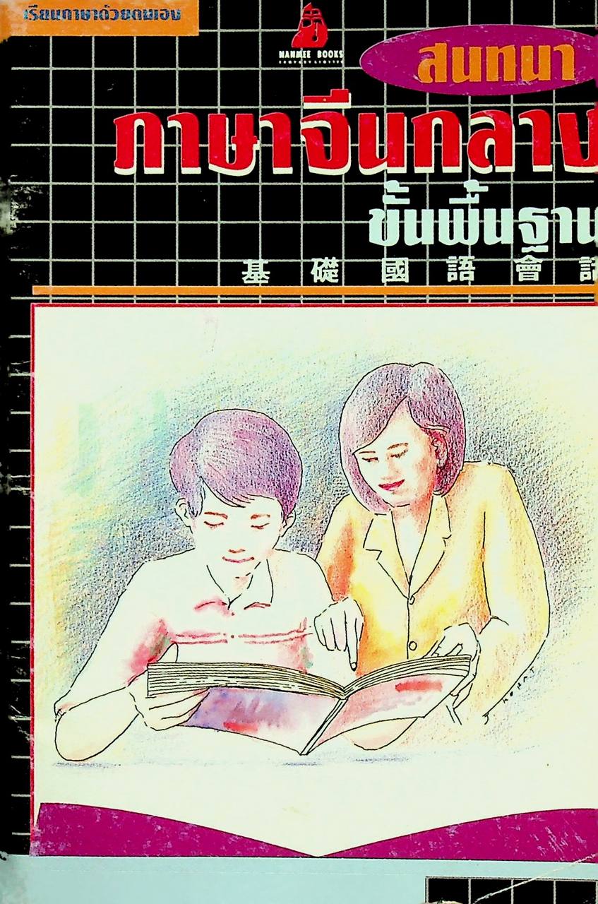 สนทนาภาษาจีนกลางขั้นพื้นฐาน