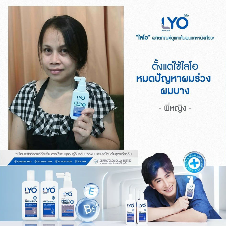 แชมพู+ครีมนวด Lyo Shampoo+Lyo Conditioner ผลิตภัณฑ์แฮร์โทนิคบำรุงหนังศีรษะหนุ่มกรรชัย