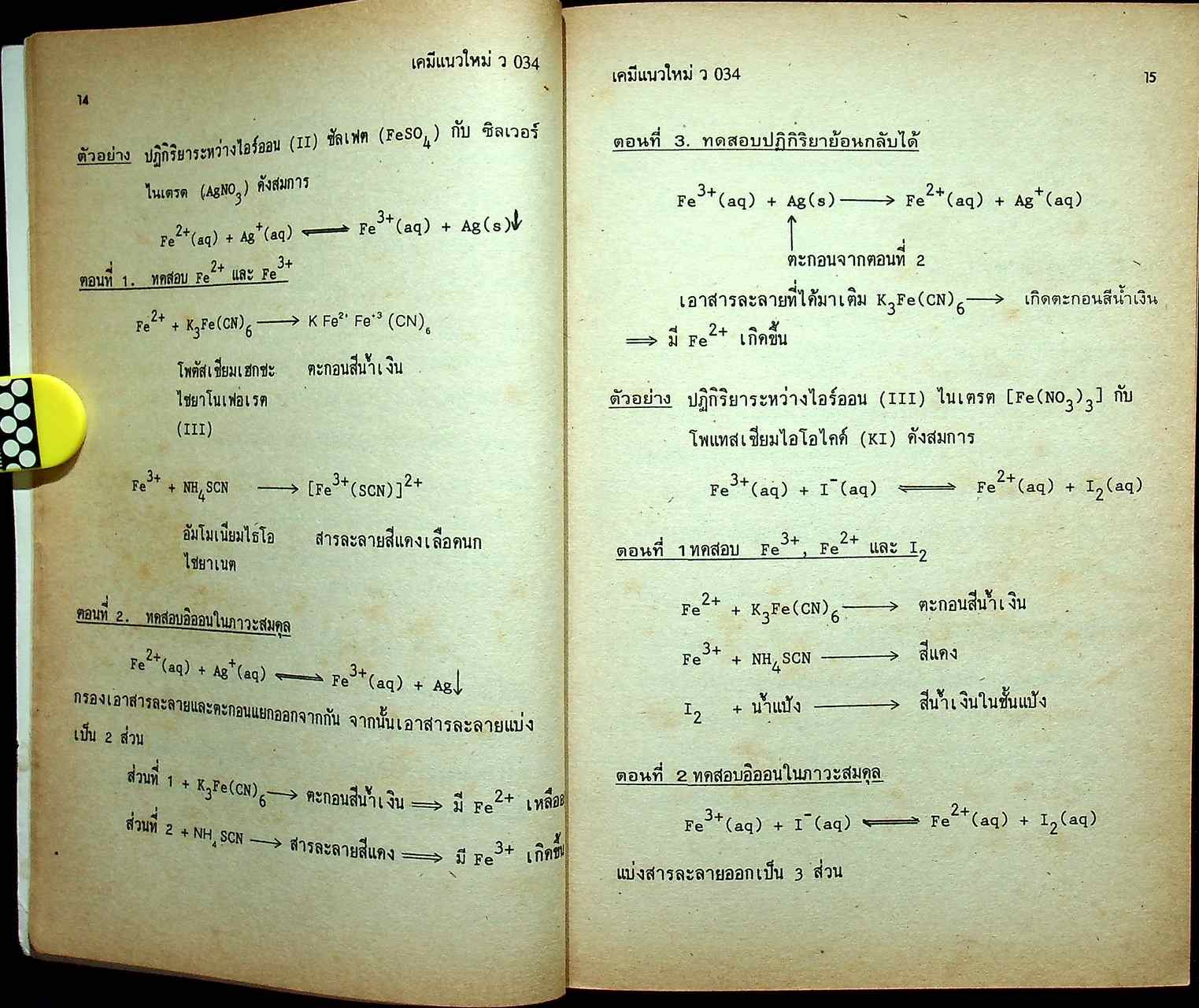 เคมีแนวใหม่ ม.6 เล่ม 5 ว 034
