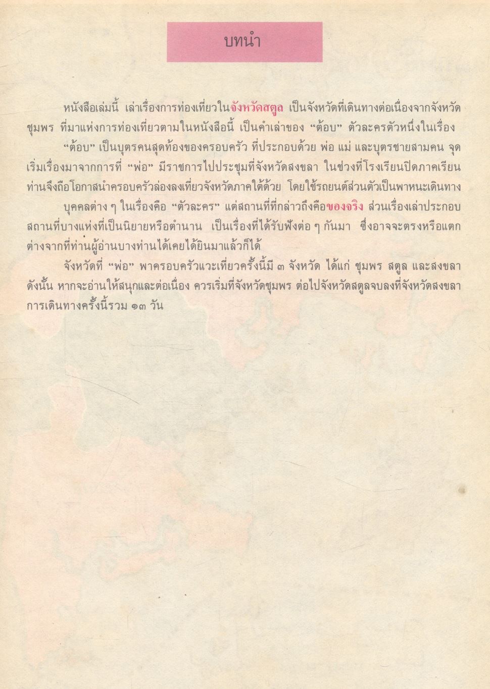 หนังสืออ่านเพิ่มเติมประสบการณ์ชีวิต หมวดบ้านเมืองของเรา ชุด เมืองไทยที่รัก สตูล