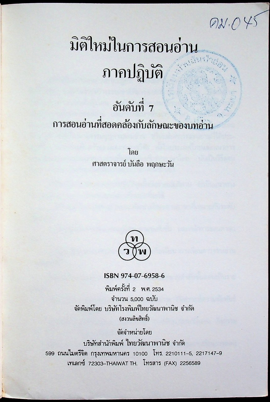 มิติใหม่ในการสอนอ่านภาคปฏิบัติ อันดับที่ 7 การสอนอ่านที่สอดคล้องกับลักษณะของบทอ่าน