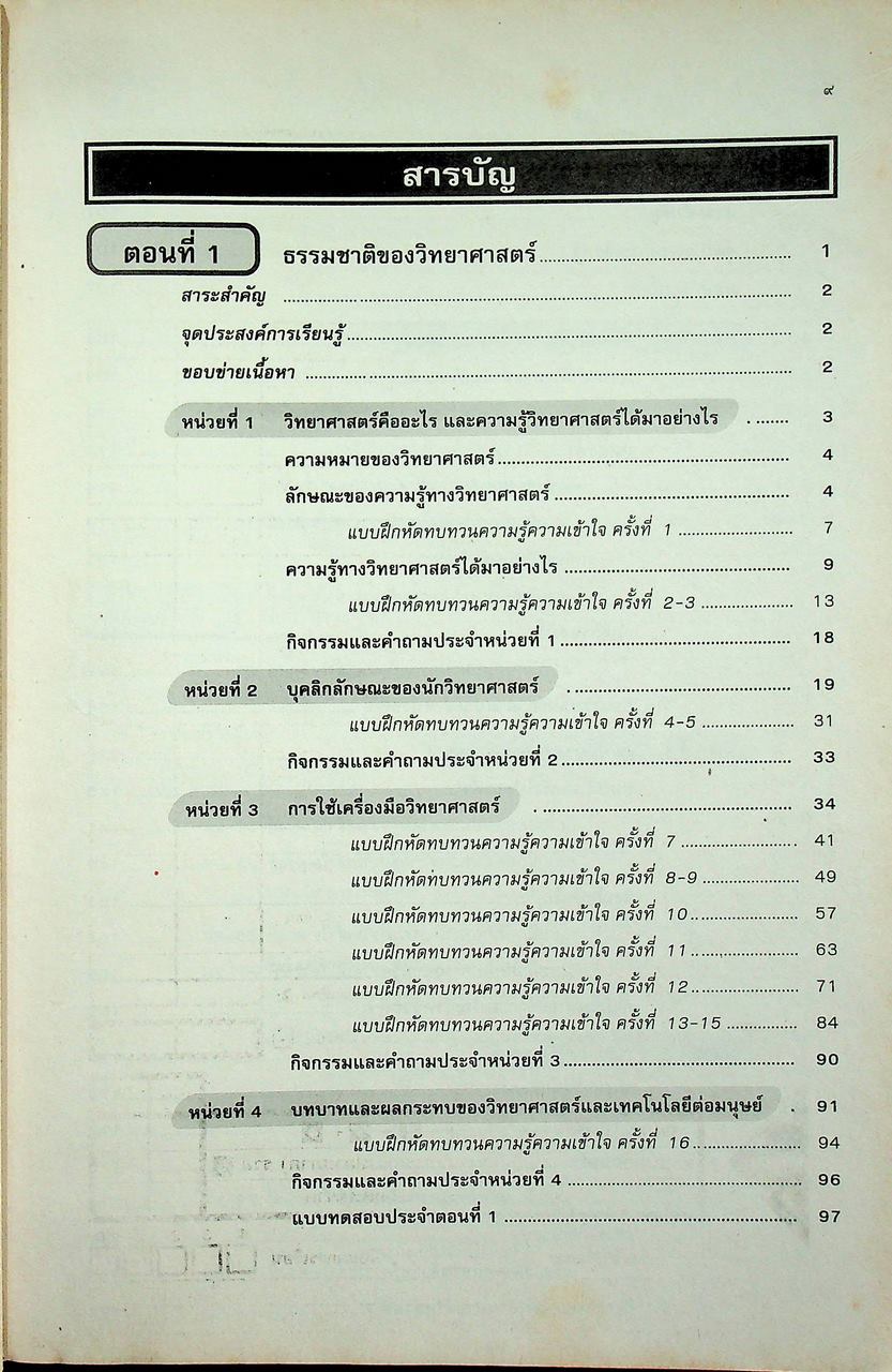 คู่มือครู-เฉลย หนังสือเรียนสมบูรณ์แบบ ว 101 วิทยาศาสตร์ ชั้นมัธยมศึกษาปีที่ 1