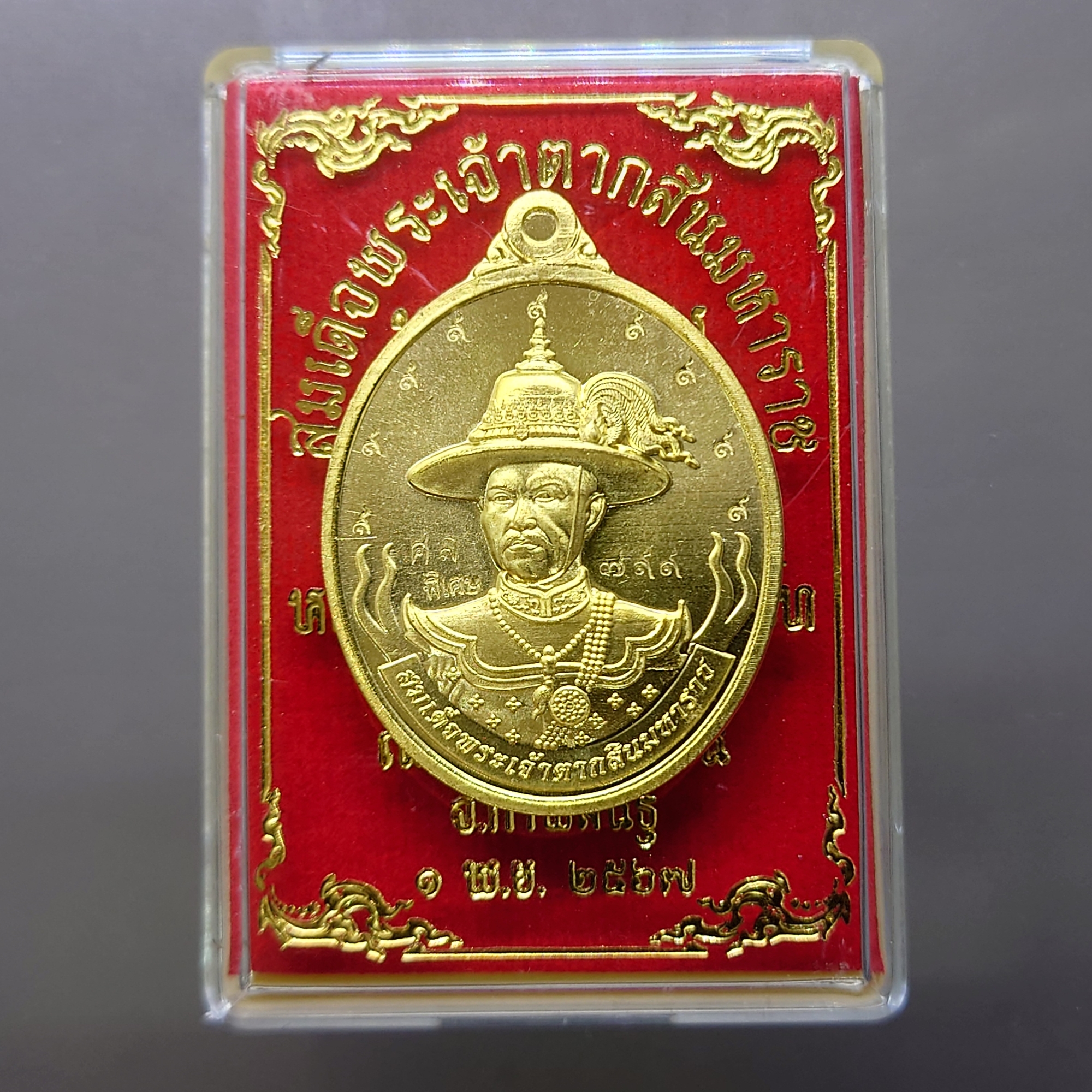 เหรียญสมเด็จพระเจ้าตากสินมหาราช หลังเจ้าแม่กวนอิม รุ่นมหาปราบ ปราบไพรี "พิเศษ" หลวงปู่ศิลา ปลุกเสก วัดพระธาตุหมื่นหิน ปี2567 เนื้อทองทิพย์ ตอกพิเศษ ตอก ๙ รอบ ตลับเดิม