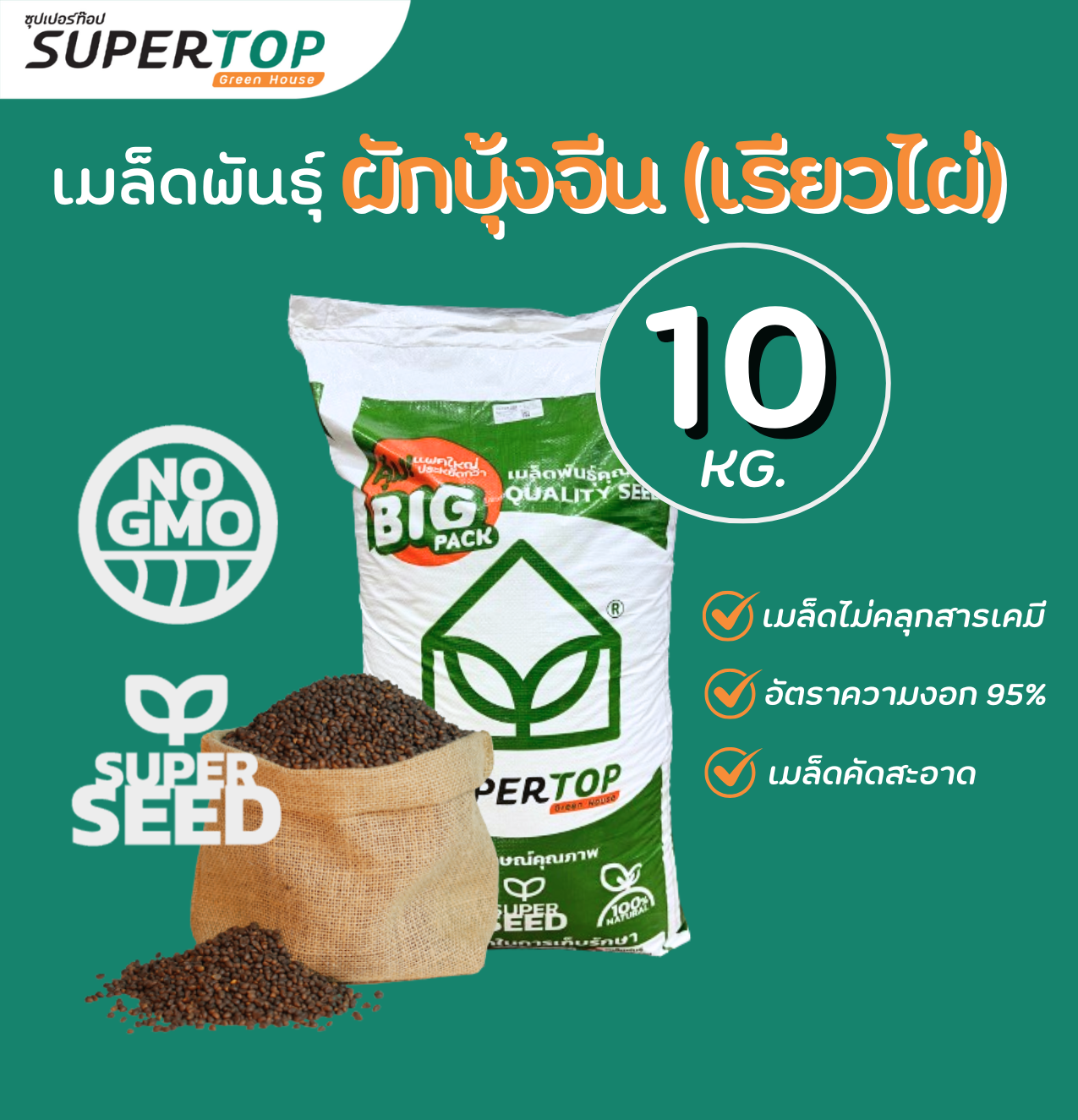 เมล็ดเพาะต้นอ่อน SUPERTOP | ยกกระสอบ 10 KG.