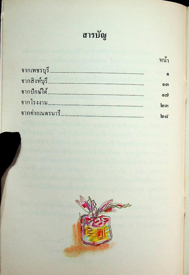 หนังสืออ่านเพิ่มเติม กลุ่มสร้างเสริมประสบการณ์ชีวิต ชั้นประถมศึกษาปีที่ ๓-๔ เรื่อง ของฝาก