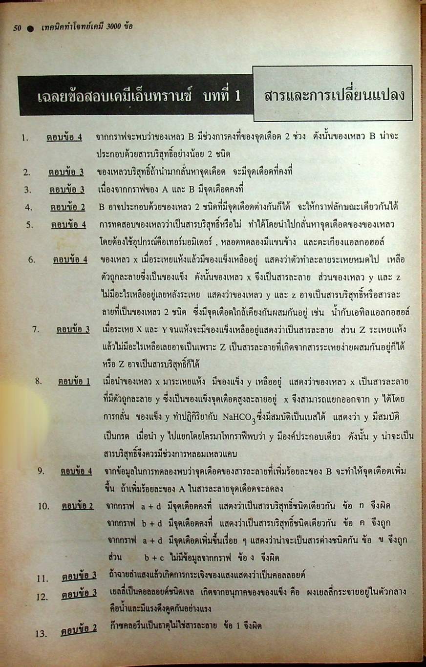 NEW CHEMISTRY TESTS FOR ENTRANCE., M4-5-6 เล่ม 1 เทคนิคตะลุยโจทย์เคมีเอ็นทรานซ์และม.4-5-6 3,000 ข้อ ให้ทันและถูก